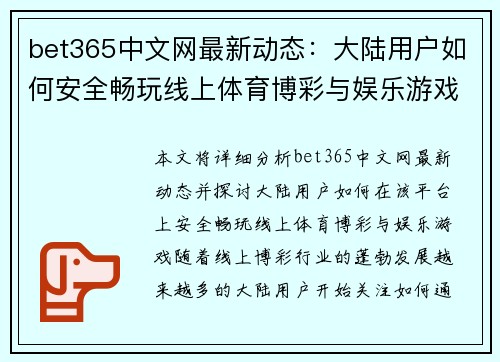 bet365中文网最新动态：大陆用户如何安全畅玩线上体育博彩与娱乐游戏