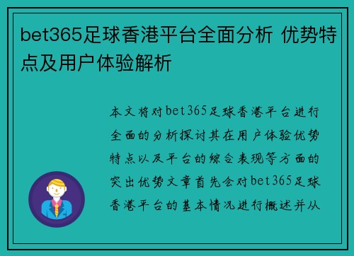 bet365足球香港平台全面分析 优势特点及用户体验解析