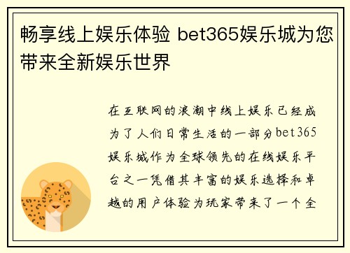 畅享线上娱乐体验 bet365娱乐城为您带来全新娱乐世界