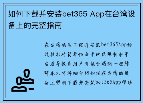 如何下载并安装bet365 App在台湾设备上的完整指南