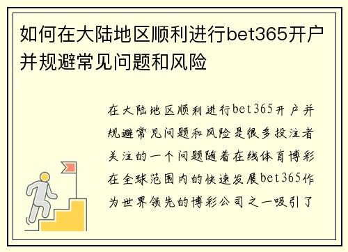 如何在大陆地区顺利进行bet365开户并规避常见问题和风险
