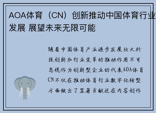 AOA体育（CN）创新推动中国体育行业发展 展望未来无限可能