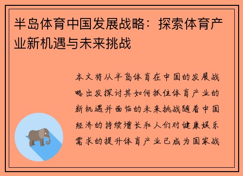 半岛体育中国发展战略：探索体育产业新机遇与未来挑战