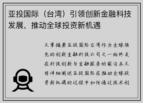 亚投国际（台湾）引领创新金融科技发展，推动全球投资新机遇