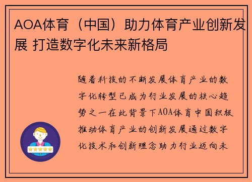 AOA体育（中国）助力体育产业创新发展 打造数字化未来新格局