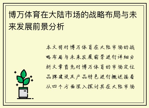 博万体育在大陆市场的战略布局与未来发展前景分析