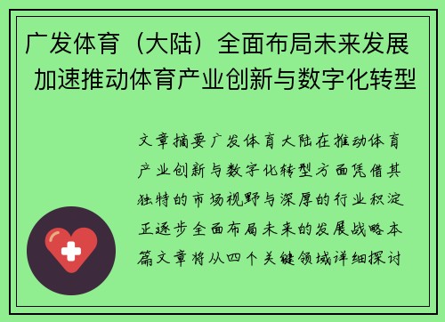 广发体育（大陆）全面布局未来发展 加速推动体育产业创新与数字化转型