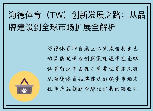 海德体育（TW）创新发展之路：从品牌建设到全球市场扩展全解析