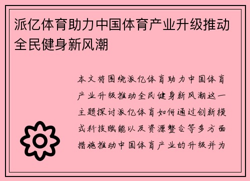 派亿体育助力中国体育产业升级推动全民健身新风潮
