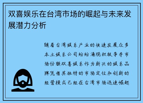 双喜娱乐在台湾市场的崛起与未来发展潜力分析