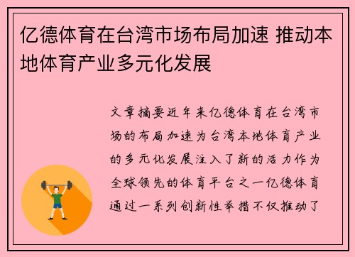 亿德体育在台湾市场布局加速 推动本地体育产业多元化发展