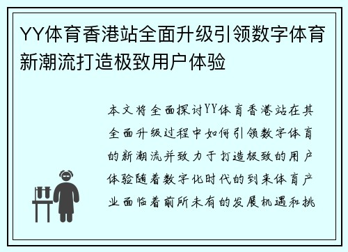 YY体育香港站全面升级引领数字体育新潮流打造极致用户体验