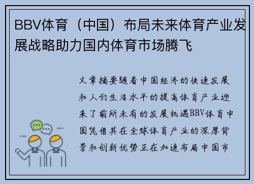 BBV体育（中国）布局未来体育产业发展战略助力国内体育市场腾飞