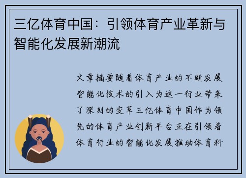三亿体育中国：引领体育产业革新与智能化发展新潮流
