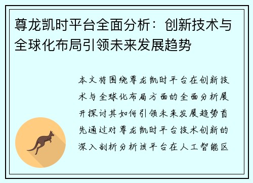 尊龙凯时平台全面分析：创新技术与全球化布局引领未来发展趋势