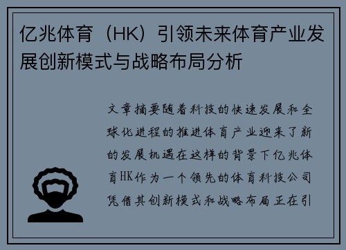 亿兆体育（HK）引领未来体育产业发展创新模式与战略布局分析
