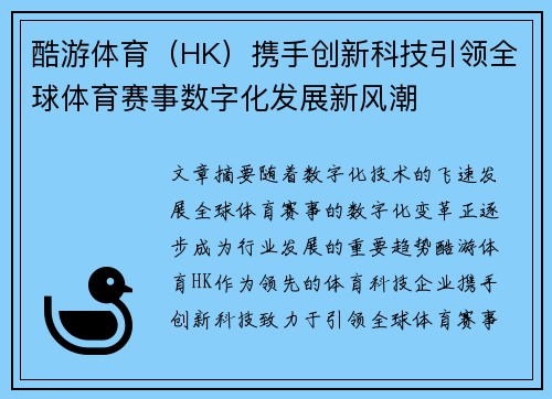 酷游体育（HK）携手创新科技引领全球体育赛事数字化发展新风潮