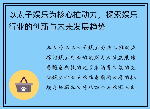 以太子娱乐为核心推动力，探索娱乐行业的创新与未来发展趋势