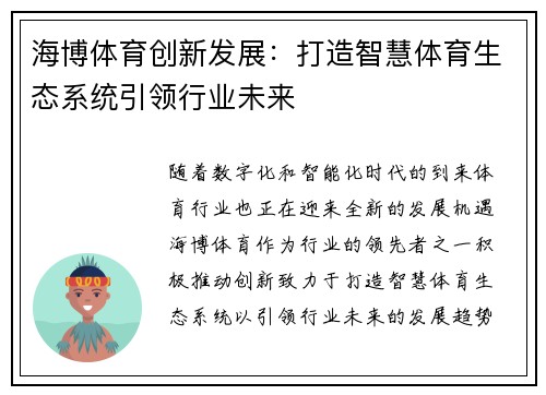 海博体育创新发展：打造智慧体育生态系统引领行业未来