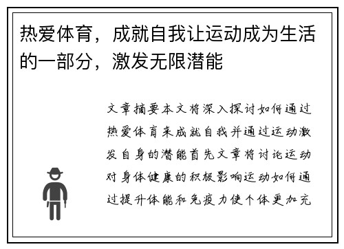 热爱体育，成就自我让运动成为生活的一部分，激发无限潜能