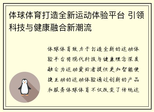 体球体育打造全新运动体验平台 引领科技与健康融合新潮流