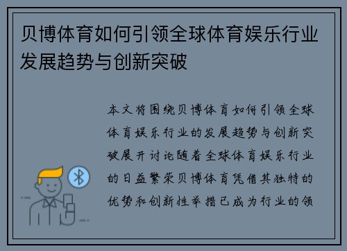 贝博体育如何引领全球体育娱乐行业发展趋势与创新突破