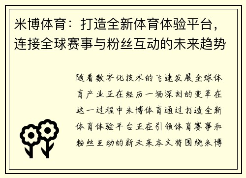 米博体育：打造全新体育体验平台，连接全球赛事与粉丝互动的未来趋势