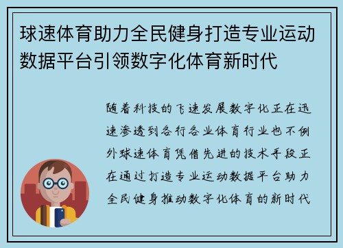 球速体育助力全民健身打造专业运动数据平台引领数字化体育新时代