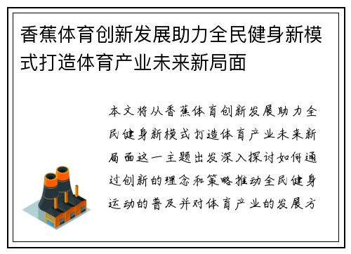 香蕉体育创新发展助力全民健身新模式打造体育产业未来新局面