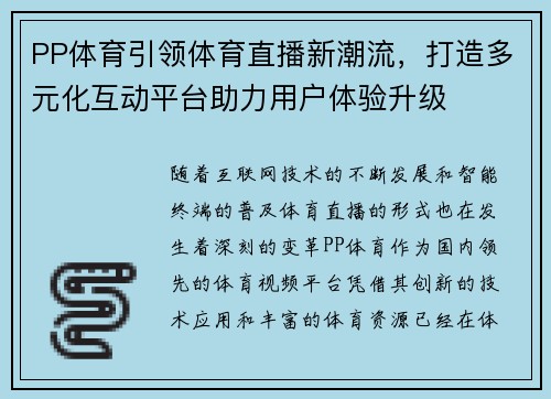 PP体育引领体育直播新潮流，打造多元化互动平台助力用户体验升级
