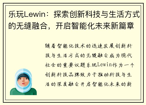 乐玩Lewin：探索创新科技与生活方式的无缝融合，开启智能化未来新篇章