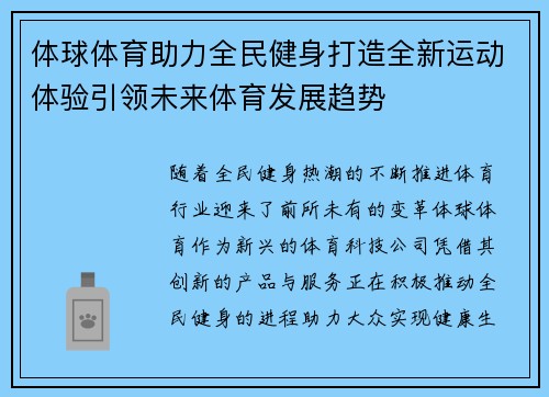 体球体育助力全民健身打造全新运动体验引领未来体育发展趋势