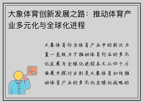 大象体育创新发展之路：推动体育产业多元化与全球化进程