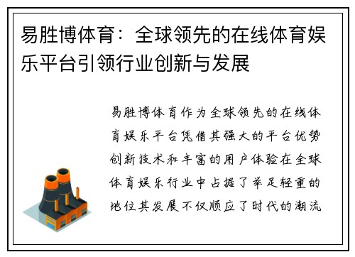 易胜博体育：全球领先的在线体育娱乐平台引领行业创新与发展