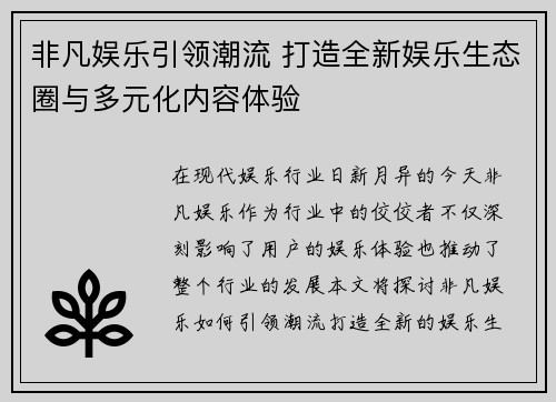 非凡娱乐引领潮流 打造全新娱乐生态圈与多元化内容体验