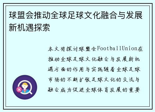 球盟会推动全球足球文化融合与发展新机遇探索