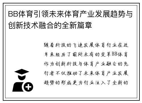 BB体育引领未来体育产业发展趋势与创新技术融合的全新篇章