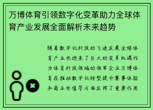 万博体育引领数字化变革助力全球体育产业发展全面解析未来趋势