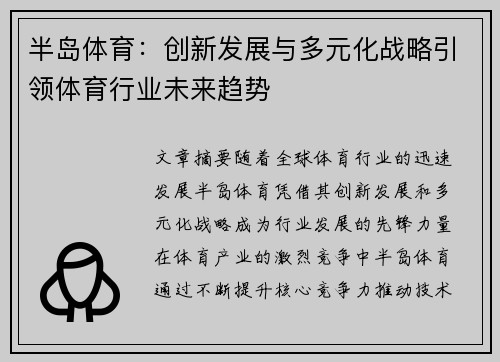 半岛体育：创新发展与多元化战略引领体育行业未来趋势