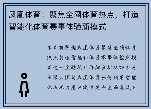 凤凰体育：聚焦全网体育热点，打造智能化体育赛事体验新模式