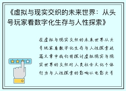 《虚拟与现实交织的未来世界：从头号玩家看数字化生存与人性探索》