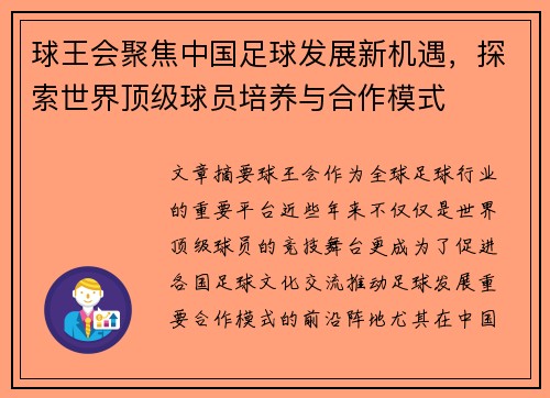 球王会聚焦中国足球发展新机遇，探索世界顶级球员培养与合作模式