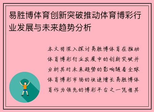 易胜博体育创新突破推动体育博彩行业发展与未来趋势分析